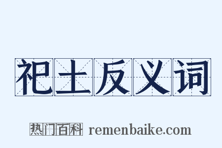 祀土反义词是什么意思的图片